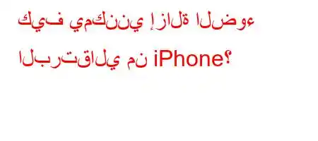 كيف يمكنني إزالة الضوء البرتقالي من iPhone؟